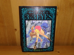 3301◆　３×３ EYES（２５巻）高田裕三　講談社　◆古本