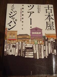 古本屋ツアー・イン・ジャパン　小山 力也