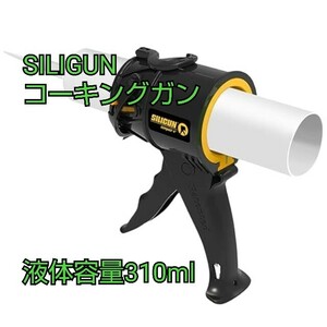 現品限り！SILIGUN コーキングガン 軽量 ABSフレーム 最小から最大の仕事用 DIY 接着 コンパクト 4インチ 液体容量310ml ブラック 1個①