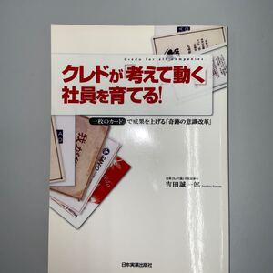 クレドが「考えて動く」社員を育てる！　日本実業出版社