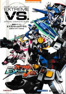 □送料無料■み１■攻略本■機動戦士ガンダム EXTREME VS.　公式コンプリートガイド■PS3