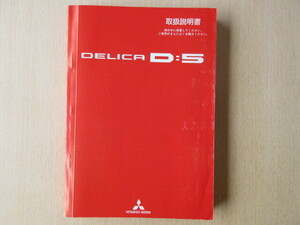 ★a6580★三菱　デリカ　DELICA　D5　D:5　CV5W　CV4W　取扱説明書　説明書　2011年（平成23年）2月発行★