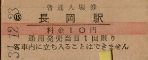 ◎ 長岡 【 普通入場券 】 国鉄 長岡駅 赤線入り Ｓ３７.１２.２３ 料金 １０円