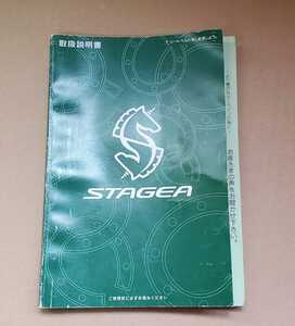 日産　ステージア　WGC34　純正　取扱説明書