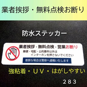 業者挨拶セールス無料点検　お断りステッカーシール　防犯対策に効果！　禁止に