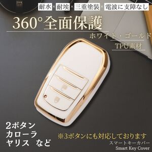 トヨタ スマート キーカバー 【ホワイト・ゴールド】ヤリス カローラ キーケース 高級感 おしゃれ メンズ TOYOTA GRヤリス ヤリスクロス