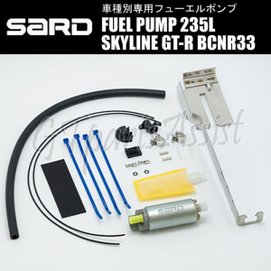 SARD FUEL PUMP 車種別専用インタンク式フューエルポンプ 235L 58310 スカイラインGT-R BCNR33 RB26DETT サード 燃料ポンプ MADE IN JAPAN