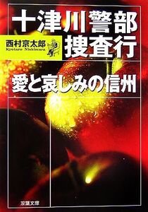 十津川警部捜査行 愛と哀しみの信州 双葉文庫/西村京太郎【著】