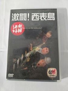 ○水曜どうでしょう DVD 激闘！ 西表島 DVD 2枚組 どうでしょう祭 特典映像付き 中古 再生確認済