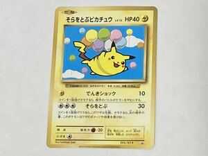 ☆コロコロアニキ 付録 そらをとぶピカチュウ LV.12 292/XY-P ポケモンカード 限定 ☆ ピカチュウ ポケカ