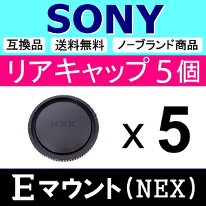 L5● NEX SONY Eマウント 用 ● リアキャップ ● 5個セット ● 互換品 【検: α6600 α6000 α7 α7R II α7S α ソニー 脹SN 】