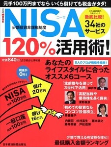 NISA(少額投資非課税制度)120%活用術元手100万円までならいくら儲けても税金がタダ/日経会社情報■23104-30150-YY55