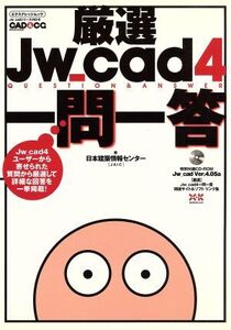 厳選Jw_cad4一問一答/情報・通信・コンピュータ