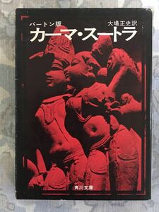 「バートン版 カーマ・スートラ」角川文庫