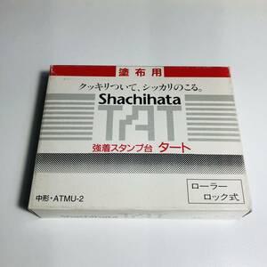 未使用保管品 シャチハタ 強着スタンプ台 タート 塗布用 中形・ATMU-2 ローラーロック式