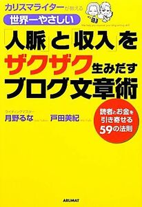 世界一やさしい「人脈」と「収入」をザクザク生みだすブログ文章術 カリスマライターが教える/月野るな,戸田美紀【著】