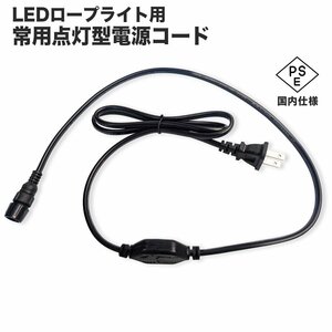 【定形外送料無料】★PSE認証済 LEDロープライト 電源ケーブル 常時点灯用電源コード イルミネーション