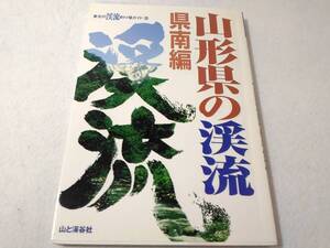 _山形県の渓流 県南編 東北の渓流釣り場ガイド8