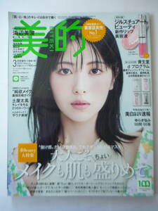 ◇美的 BITEKI 浜辺美波　２０２３年3月号増刊◇　