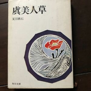 虞美人草♪昭和45年発行♪スマートレター180円♪夏目漱石