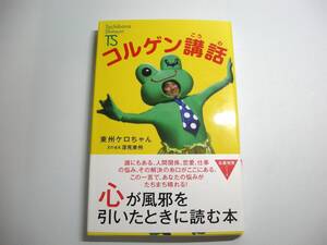 コルゲン講話　新書 　東州ケロちゃん (著)