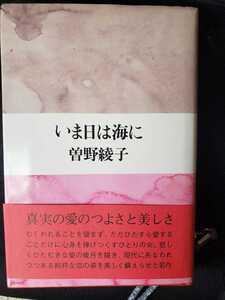 　〈帯〉いま日は海に　著者：曽野綾子　　【管理番号戸6cp本211】