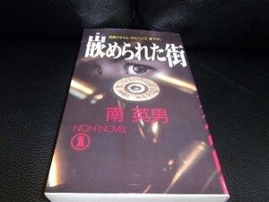 嵌められた街　 南英男　祥伝社