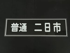 西鉄 普通 二日市 側面方向幕 ラミネート 方向幕 サイズ 255㎜×860㎜ 1556