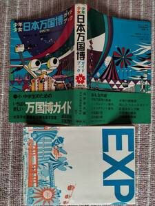 1970年大阪万博グッズ [ガイドブック] 講談社 学校選定図書 各国パビリオン/コースガイド/地図 他 　EXPO’70 中古良品