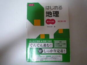 はじめる地理　要点＆演習　Z-KAI