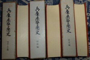 兵庫県警察史　全3巻（前史、明治・大正編、昭和編）　