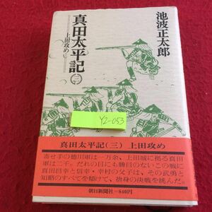 YZ-053.真田太平記（三）上田攻め 池波正太郎 朝日新聞社 昭和51年発行 変転 上田攻め 華燭 闇の声 密書 落城 真田幸村 真田昌幸 など