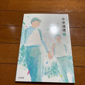 中学道徳 1 きみがいちばんひかるとき (文部科学省検定済教科書 中学校道徳科用)