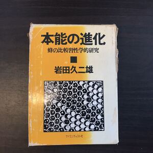 本能の進化　蜂の比較習性学的研究　岩田久二雄 