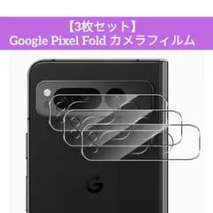 【3枚セット】Google Pixel Fold カメラフィルム