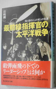 ★最前線指揮官の太平洋戦争 海と空の八人の武人の生涯 岩崎 剛二 初版 光人社NF文庫 い N-379★中古美品！