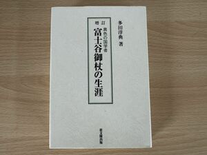 C2/増訂　異国の国学者　富士谷御杖の生涯　多田淳典　初版