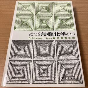 無機化学 上　R.B.ヘスロップ (著)　ケネス・ジョーンズ (著) 　出版社 東京化学同人