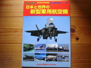 *軍事研究別冊　新兵器最前線10　日本と世界の新型軍用航空機