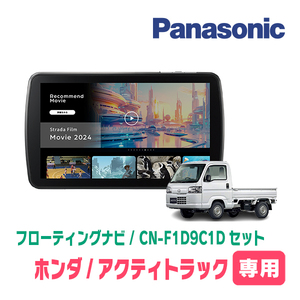 アクティトラック(H21/12～R3/4)専用　パナソニック / CN-F1D9C1D+取付キット　9インチ/フローティングナビセット