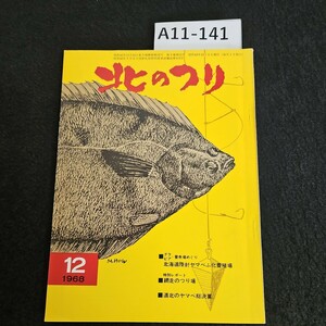 A11-140 北のつり 養魚場めぐり 北海道陸封ヤマべふ化養殖場 特別レポート網走のつり場 道北のヤマべ総決算