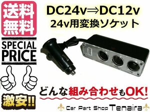 3連 変換ソケット シガーライター 24V→12V コンバーター デコデコ トラック スマホ 充電器 送料無料/3