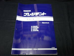 【1994年】日産 プレジデント / PG50 / PHG50 / JG50 / JHG50型 配線図集 / 追補版Ⅲ / ～マイナーチェンジ【当時もの】