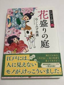 ねこしみず美濃　花盛りの庭　江戸日々猫々2　イラスト入りサイン本　Autographed　簽名書