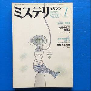 ミステリマガジン 1983/7 海外作家書下ろしシリーズ Cブランド