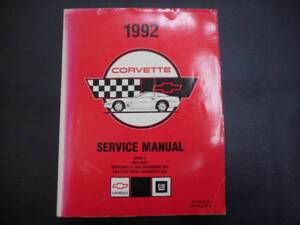 整備書　コルベット　CORVETTE SERVICE MANUAL １９９２　　アメ車　マッスルカー　カーレース　等