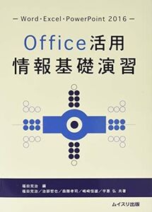 [A12146185]Office活用情報基礎演習―Word・Excel・PowerPoint2016