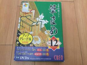 毛筆印刷ソフト 筆まめ Ver.12 Windows対応 ☆元箱付きパッケージ一式☆ シリアルNo.付き