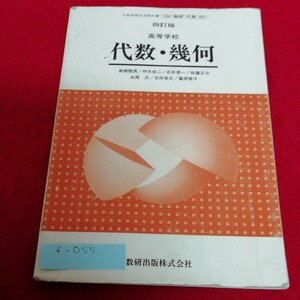 f-055 高等学校　代数・幾何　数研出版※2