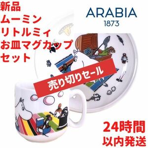 ムーミン リトルミィ お皿 カップセット